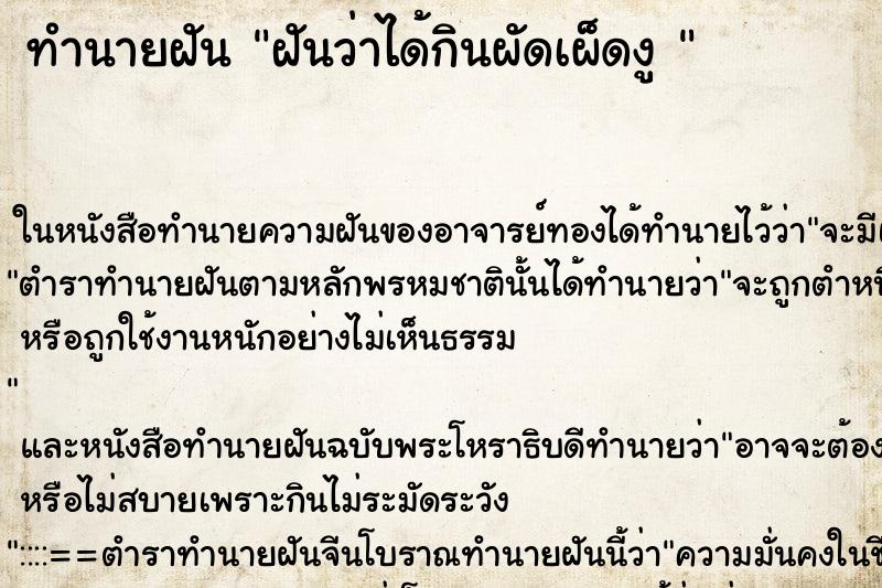 ทำนายฝันทำนายฝันฝันว่าได้กินผัดเผ็ดงู